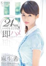 麻生希　２４時間　いつでもどこでも即ハメ