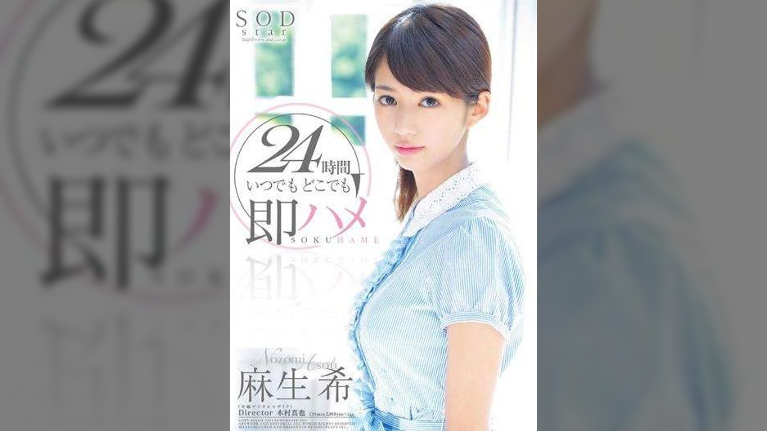 麻生希 24時間 いつでもどこでも即ハメ