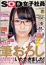 目一杯の愛情で包み込む筆おろし 人生初SEXのうぶカワち○ぽいただきました!「私を初体験の相手に選んでくれてありがとう」SOD女子社員 最年少宣伝部 2年目 加藤ももか(21)