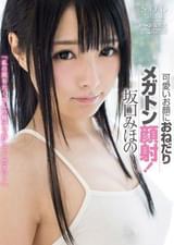 坂口みほの　可愛いお顔におねだりメガトン顔射！