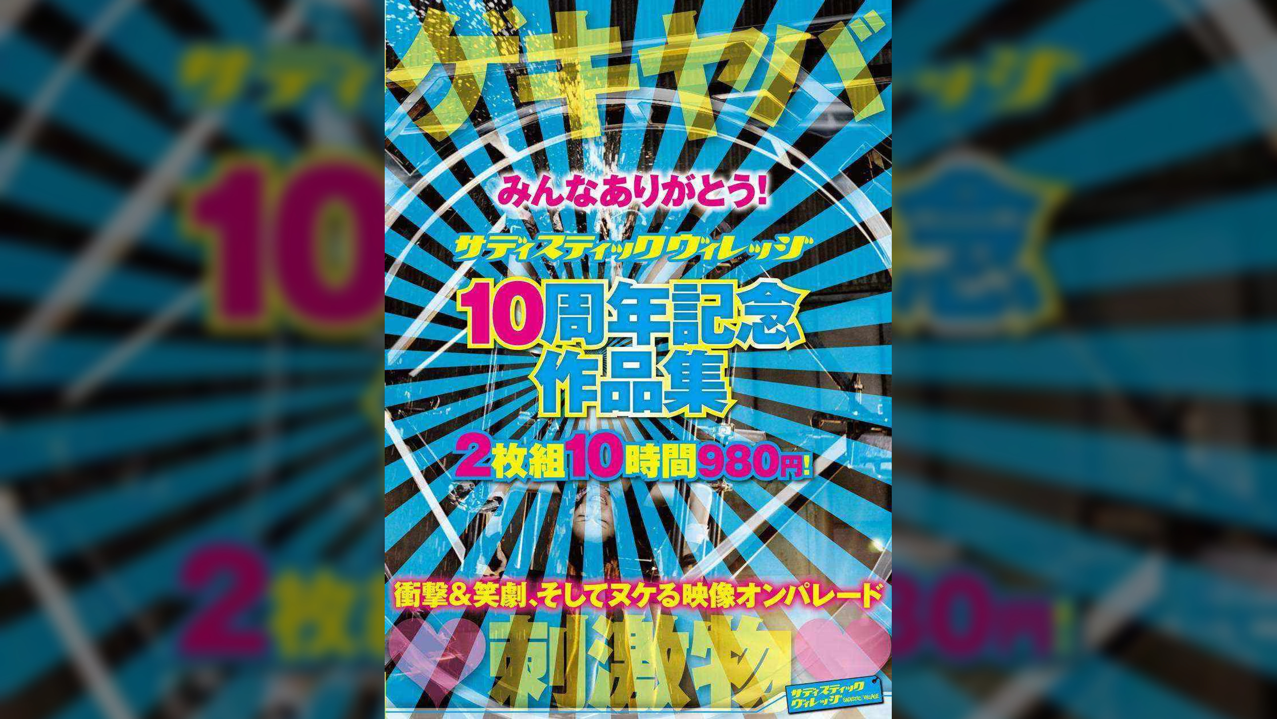 みんなありがとう！　サディスティックヴィレッジ　１０周年記念作品集　10時間！