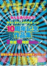 みんなありがとう! サディスティックヴィレッジ 10周年記念作品集 10時間!