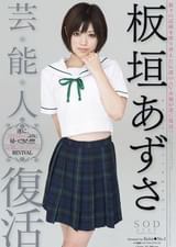 芸能人 板垣あずさ 復活