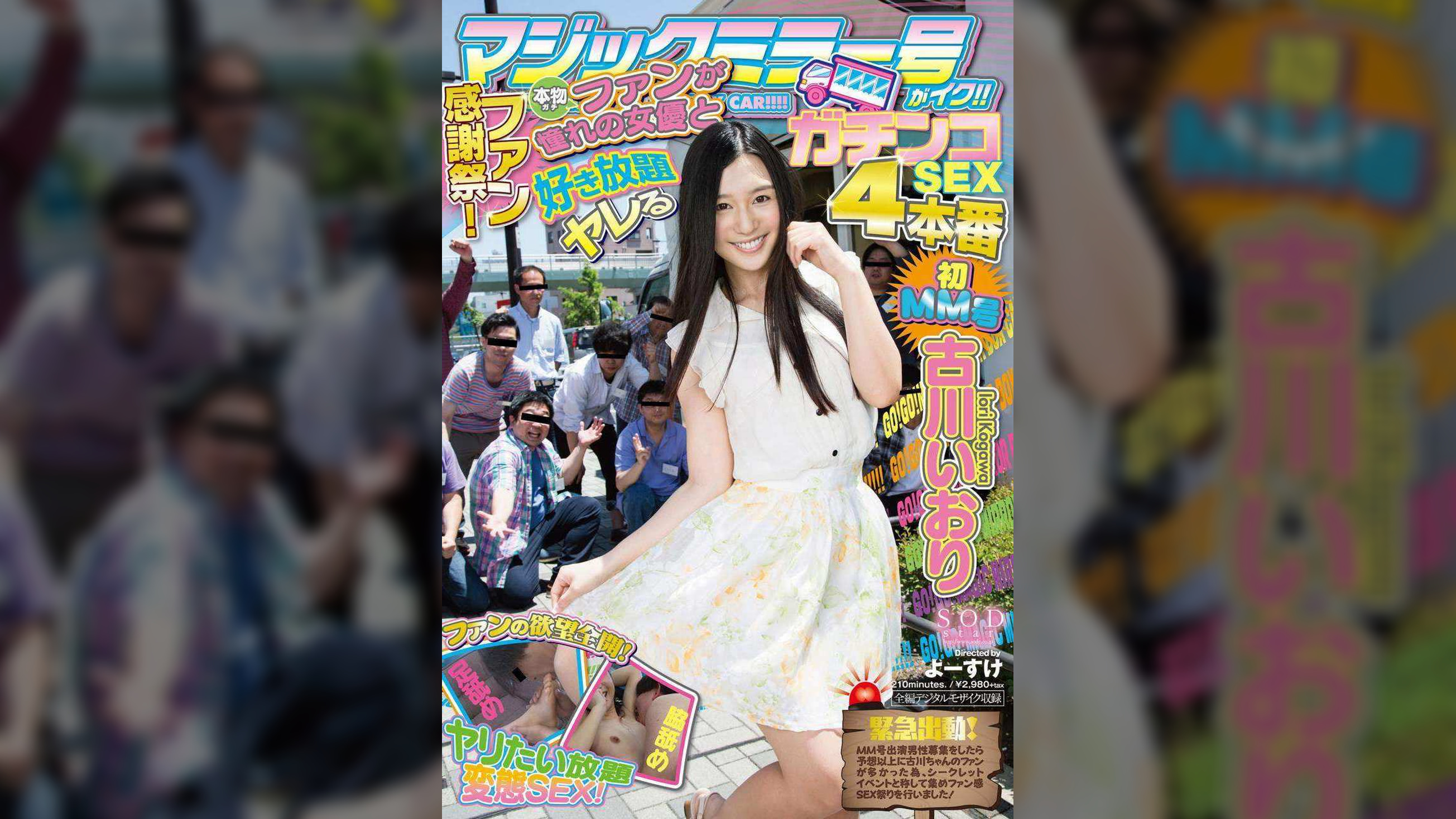 古川いおり　マジックミラー号がイク！！ファン感謝祭！本物ファンが憧れの女優と好き放題ヤレるガチンコSEX 4本番