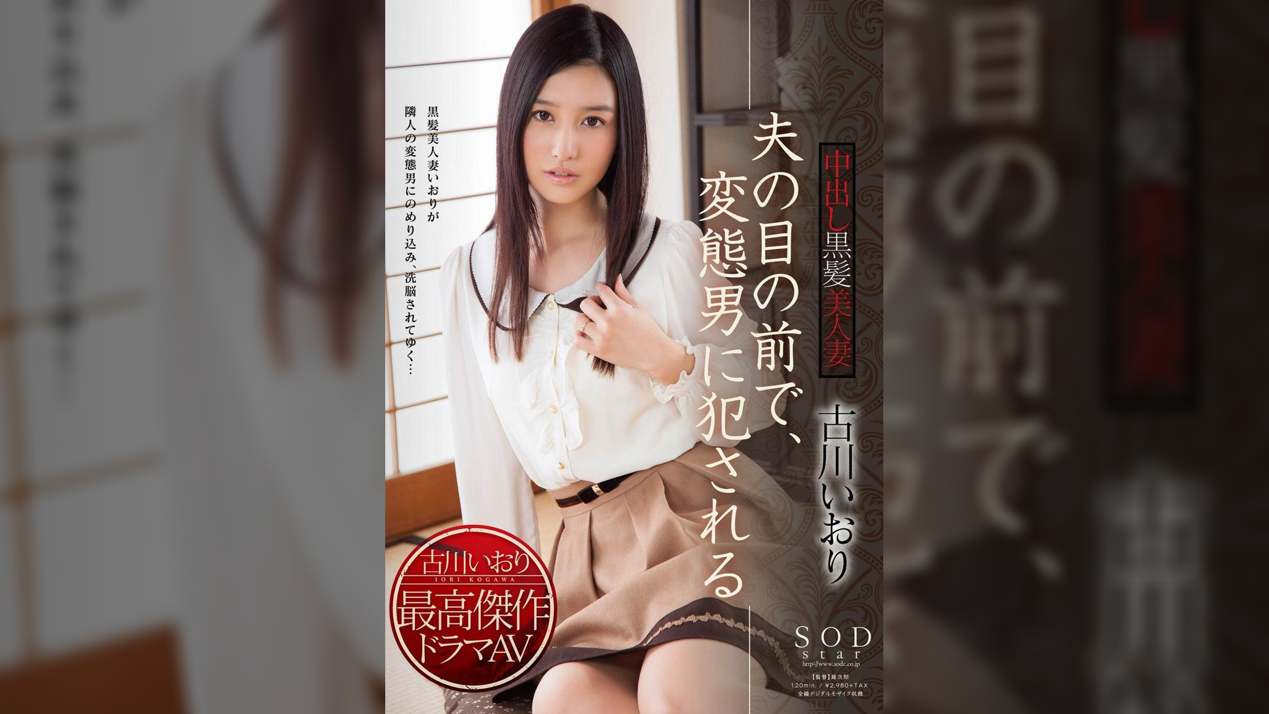 古川いおり　夫の目の前で、変態男に●される中出し黒髪美人妻