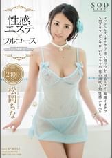 松岡ちな 性感エステ×フルコース 10コーナー240分SP