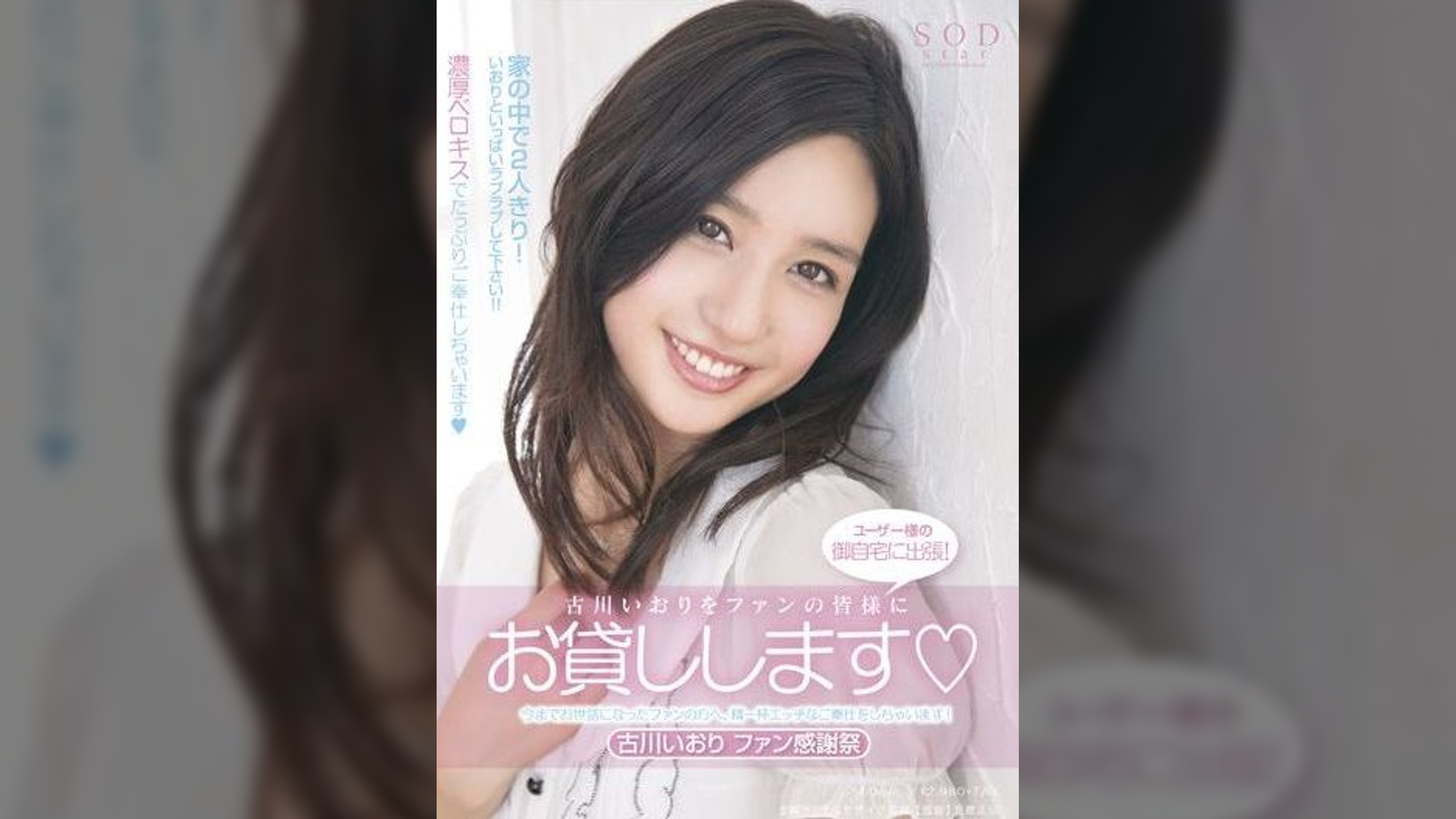 ユーザー様の御自宅に出張！ 古川いおりをファンの皆様にお貸しします（ハート）