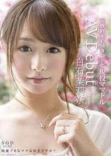 芸能人　白石茉莉奈　AV　Debut