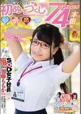 SOD女子社員 最年少宣伝部 2年目 加藤ももか(21)が「皆様の見たい」にお応えします! ユーザー様リクエスト初めてづくし7シチュエーション4本番 ソープSEX 3本連続挿入SEX 拘束SEX イッてても止まらない激ピストンSEX
