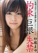 紗藤まゆ　失神するほど・・・イカサレテ