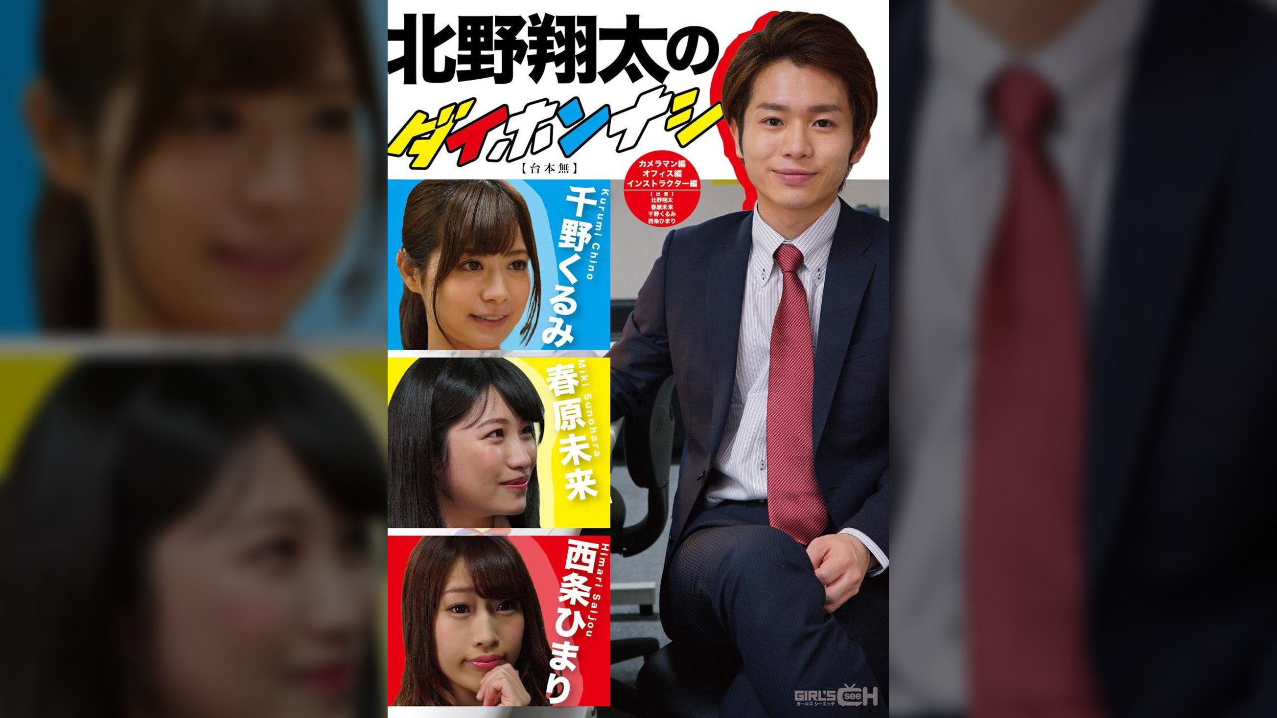 北野翔太のダイホンナシ【台本無】