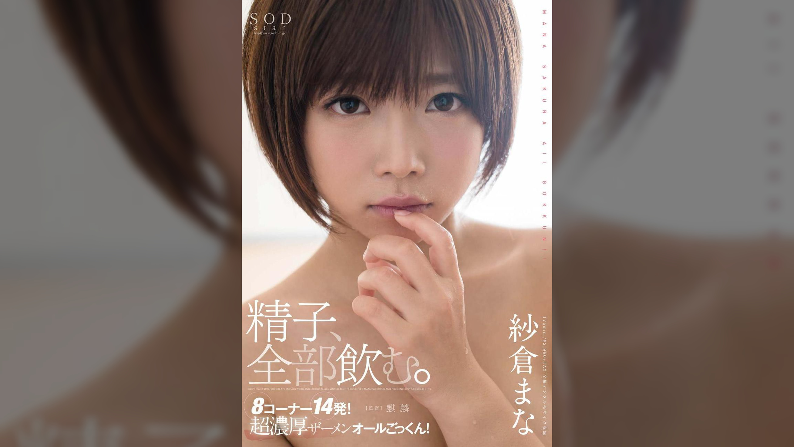 紗倉まな 精子、全部飲む。
