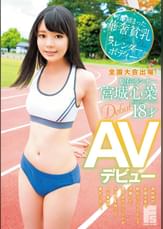 全国大会出場!駅伝ランナー 宮城心菜 18才 AVデビュー