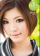 独占デビュー  ゆう