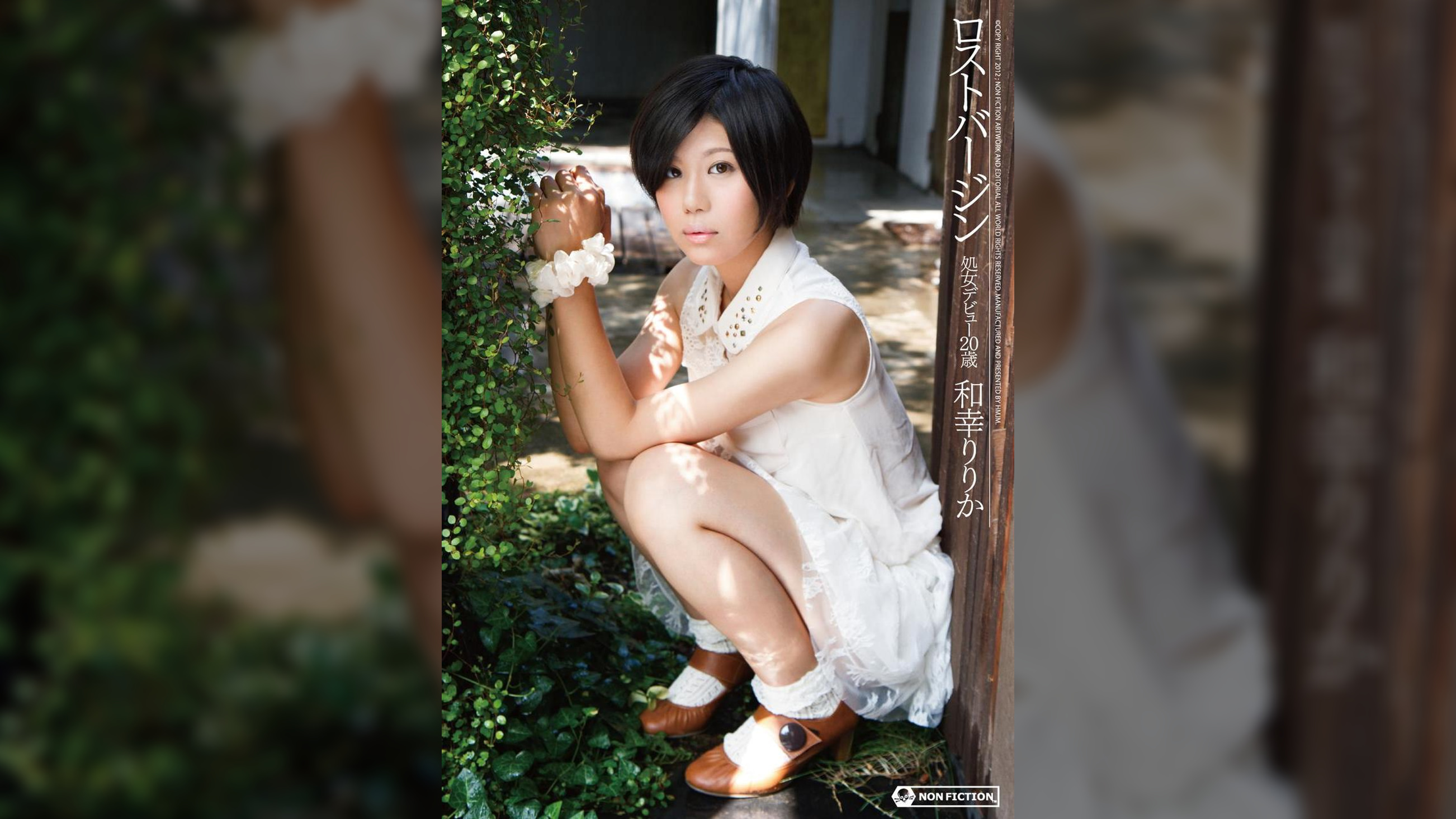 ロストバージン　処女デビュー20歳　和幸りりか