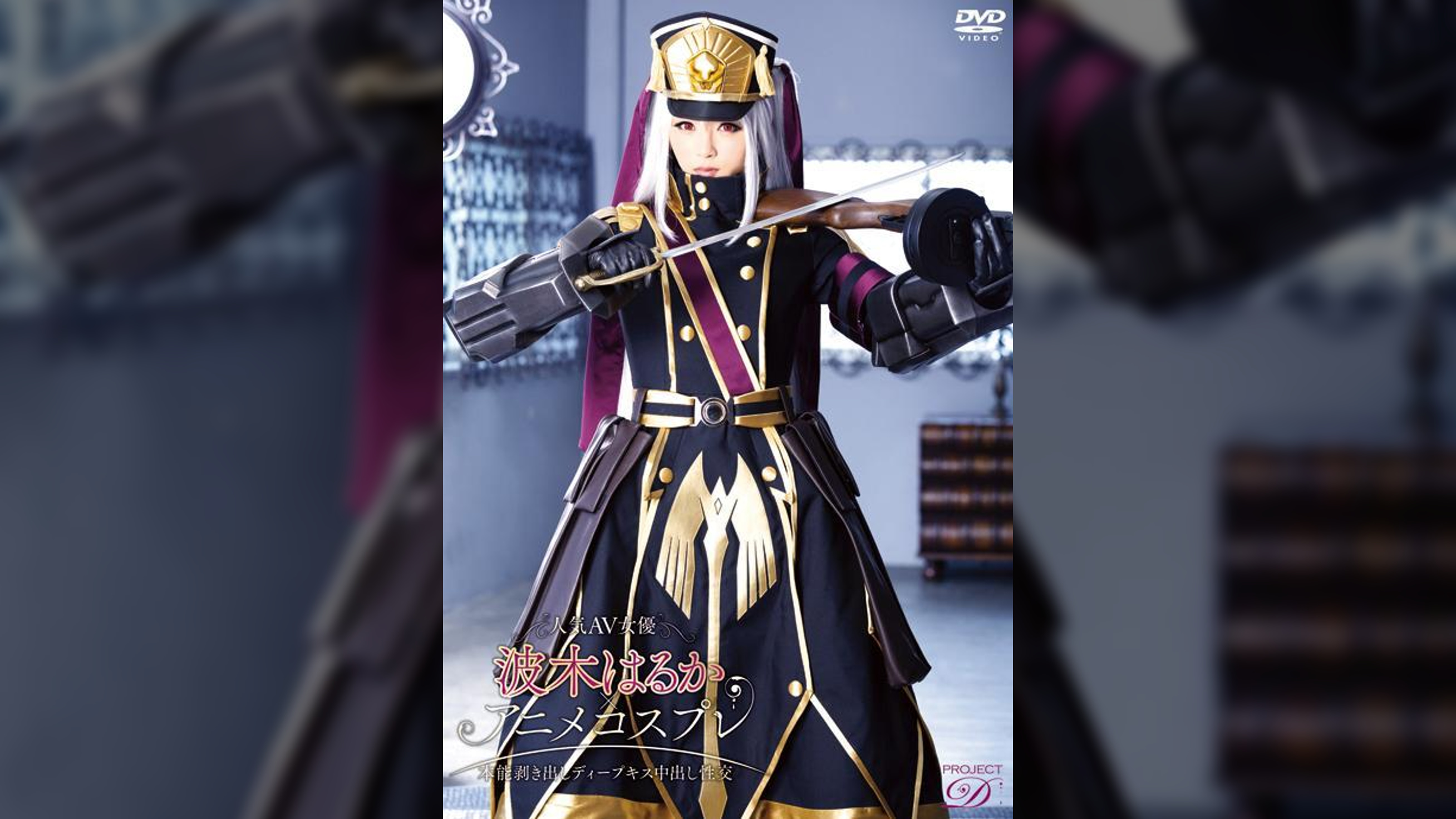 人気AV女優波木はるか×アニメコスプレ～本能剥き出しディープキス中出し性交～