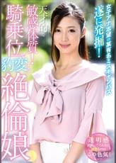 女子アナ志望の某有名ミスキャンパス遂に発掘！天才的な敏感体質！騎乗位で豹変する絶倫娘！