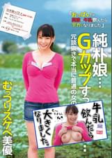 純朴娘…Gカップすっぱ抜き… 冗談抜きで本当に普通の女の子がAV初体験 むっつりスケベ美優