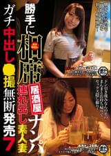 勝手に相席居酒屋ナンパ 連れ出し素人妻 ガチ中出し●撮無断発売 7
