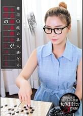 オマ○コ待ったなし! 韓国○院の美人過ぎる女流囲碁棋士が驚愕のAVデビュー!!