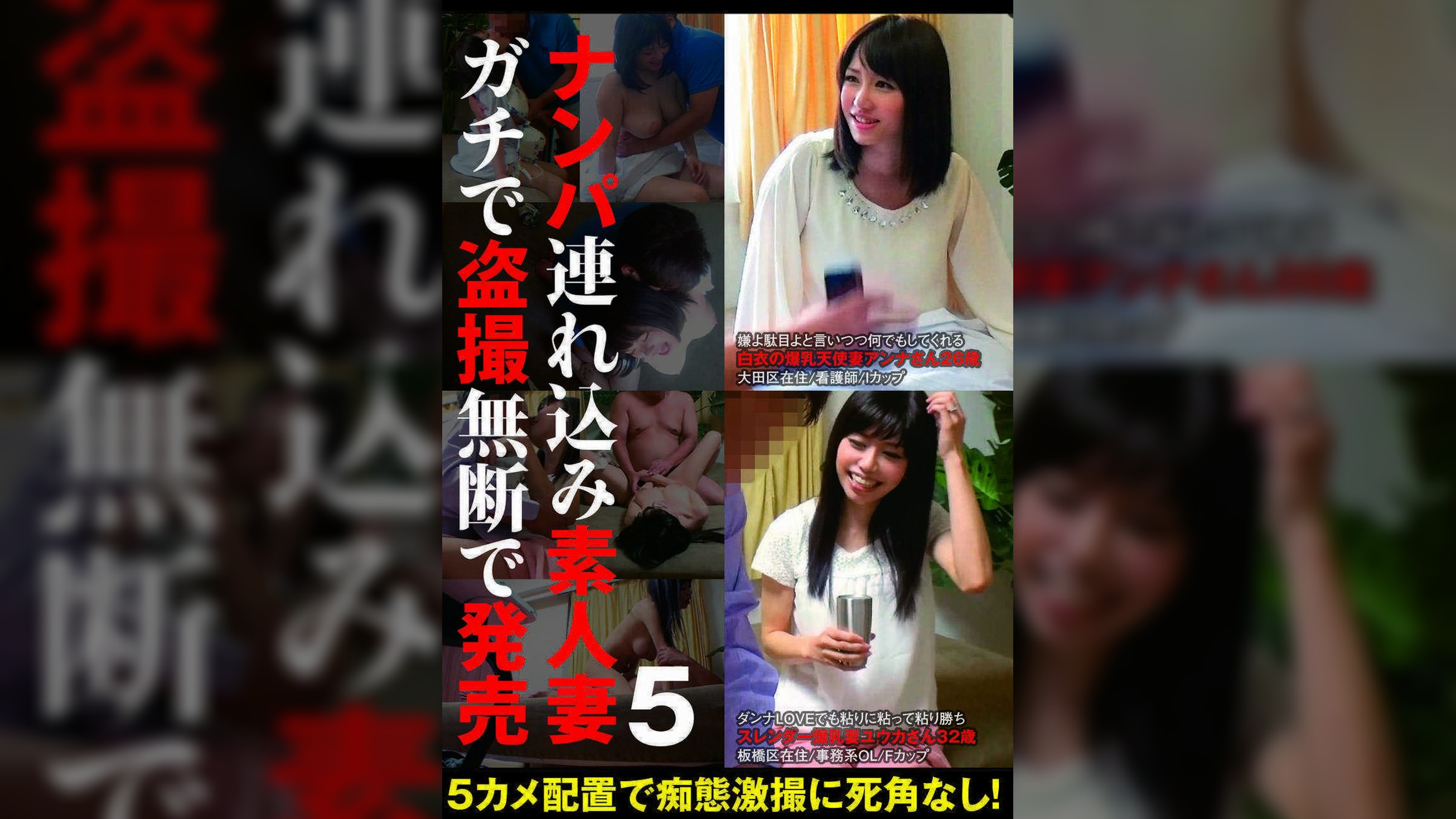 ナンパ連れ込み素人妻　ガチで●撮無断で発売 5