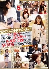 せめてゴム付けて…あっ!うわ…これマジで顔バレしちゃうだろ…ってレベルの美人奥さん達が平日の真っ昼間から口説き落とされてAV出演とかどうかしてるぜ。「ガチンコ中出し！顔出し！人妻ナンパ」in東京ベイエリア