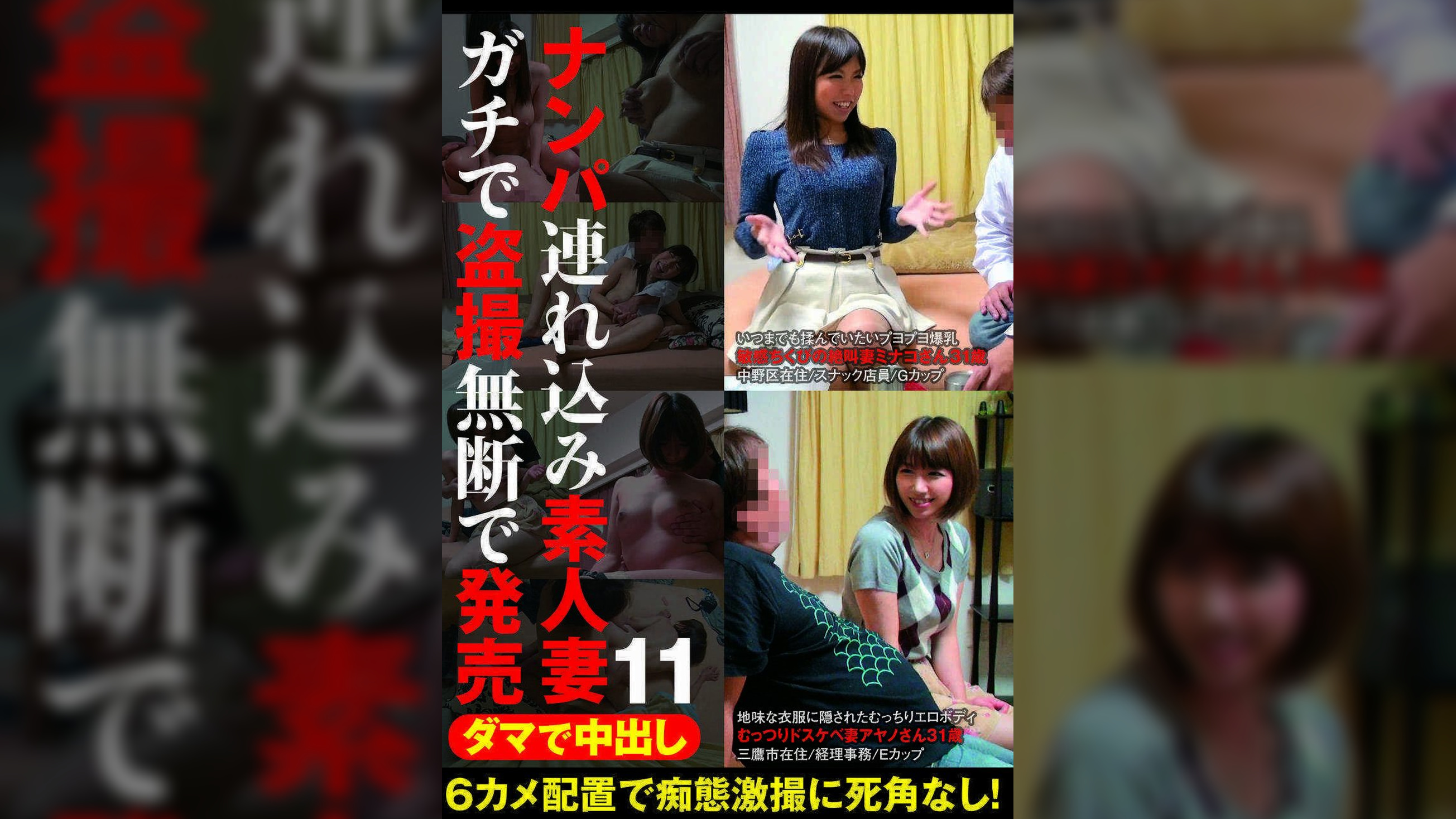 ダマで中出し ナンパ連れ込み素人妻 ガチで●撮無断で発売 11