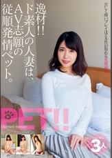 逸材!! ド素人の人妻は、AV志願の従順発情ペット。 まゆ はな みれい