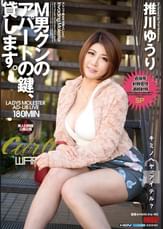 M男クンのアパートの鍵、貸します。　推川ゆうり