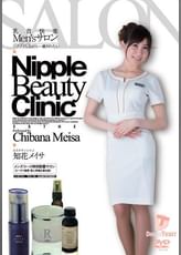 乳首快楽Men'sサロン　ゾクゾクしながら…癒されたい　知花メイサ