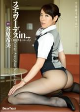 スチュワーデスin...（●迫スイートルーム）　谷原希美