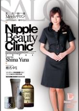 乳首快楽Men'sサロン ゾクゾクしながら…癒されたい 椎名ゆな