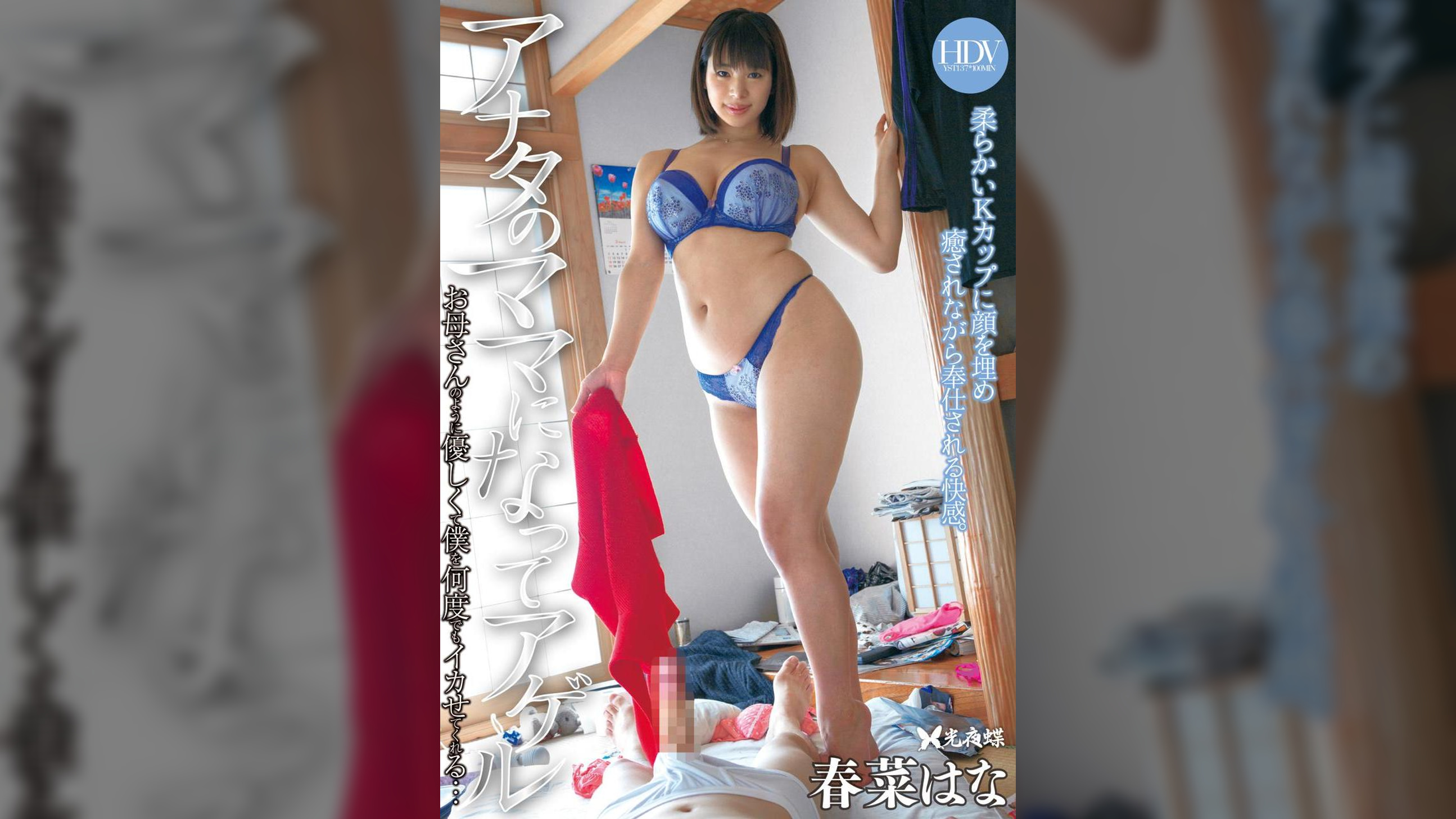 アナタのママになってアゲル 春菜はな