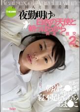 夜勤明けの白衣の天使と朝っぱらから病室で性交2　着衣挿入と●褻看護　4時間　