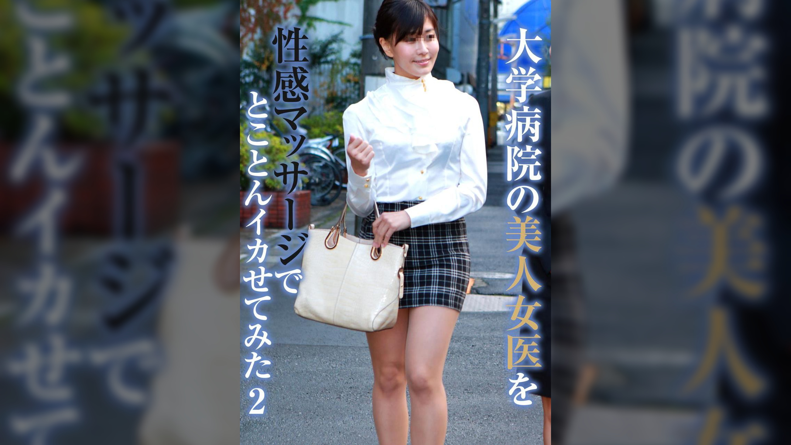 大学病院の美人女医を性感マッサージでとことんイカせてみた(2)