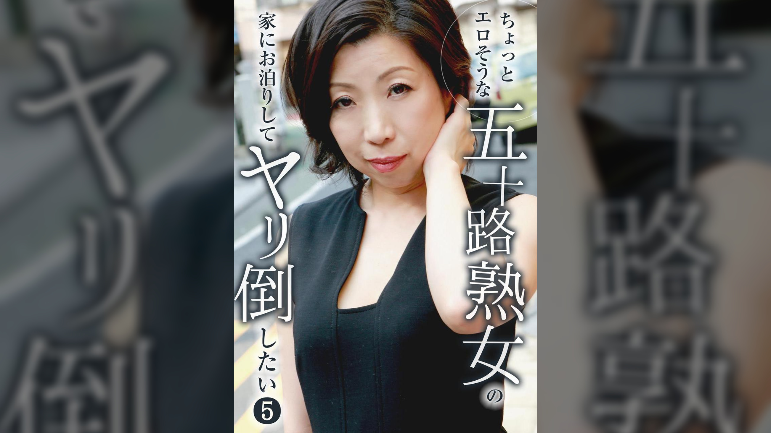 ちょっとエロそうな五十路熟女の家にお泊りしてヤリ倒したい(5)