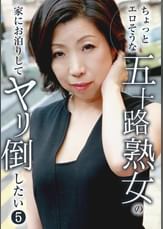 ちょっとエロそうな五十路熟女の家にお泊りしてヤリ倒したい(5)