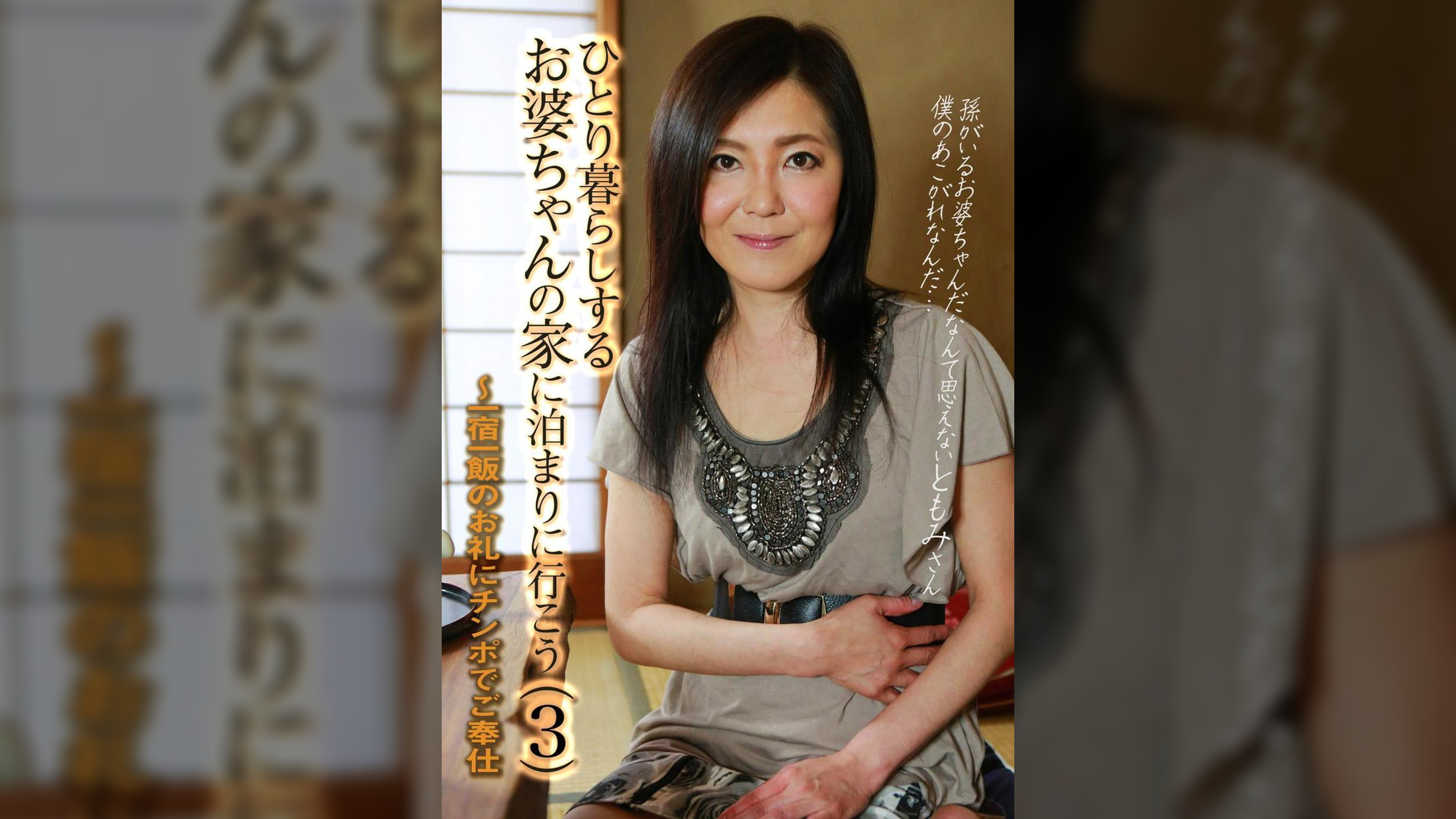 ひとり暮らしするお婆ちゃんの家に泊まりに行こう(3)~一宿一飯のお礼にチンポでご奉仕