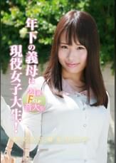 年下の義母は現役女子大生！親父から寝取りたい