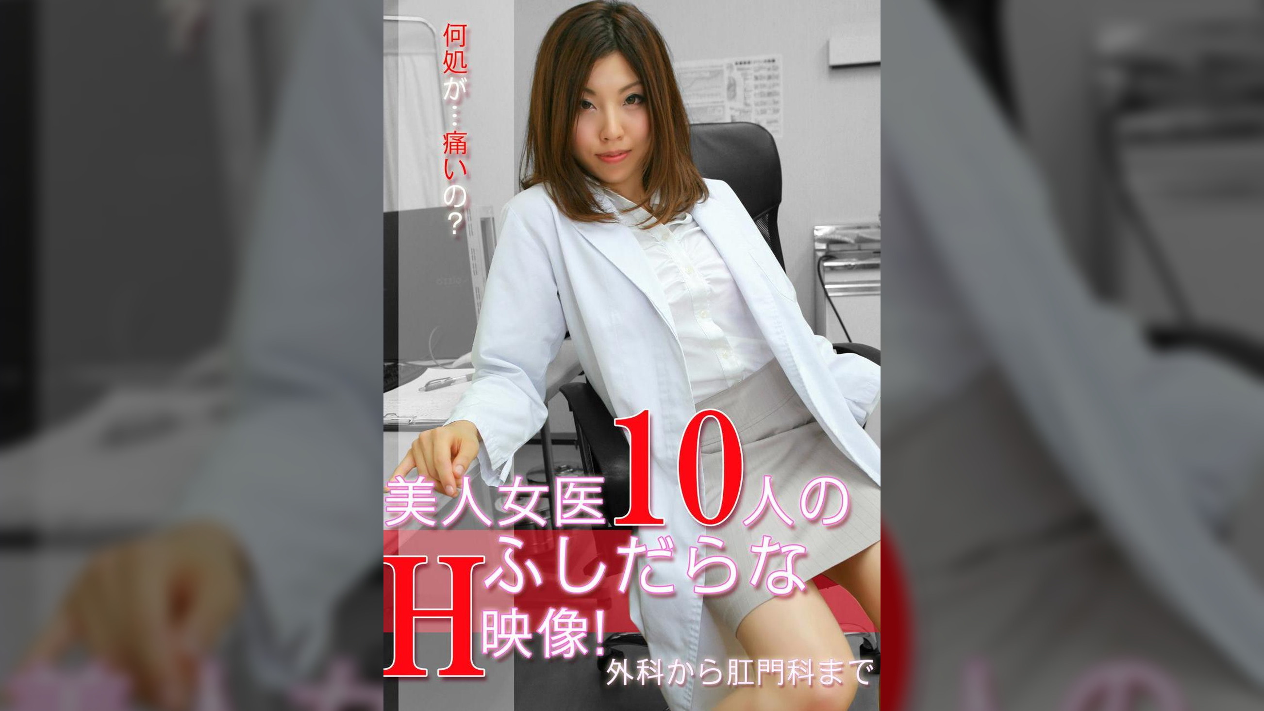 美人女医10人のふしだらなエッチ映像！～外科から肛門科まで