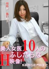 美人女医10人のふしだらなエッチ映像!~外科から肛門科まで
