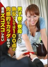男子寮の寮母さんが熟女としては100点の肉感的なカラダなので是非ズコズコしたい（1）