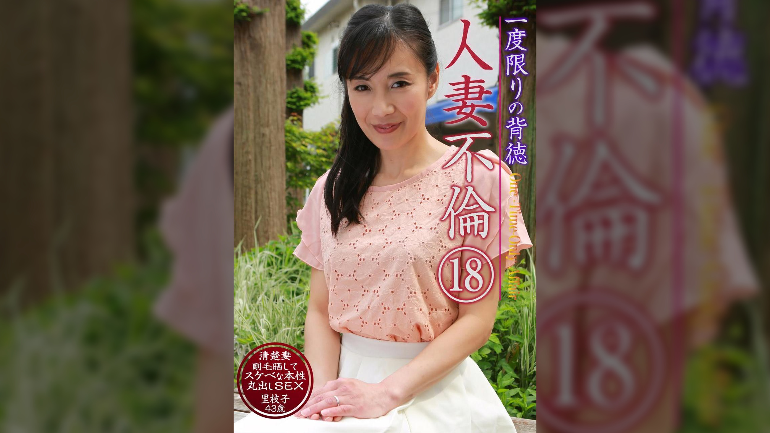 一度限りの背徳人妻不倫（18）～清楚妻・里枝子43歳が剛毛晒してスケベな本性丸出しＳＥＸ