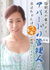 面倒見が良すぎるアパートの管理人のおばちゃんはポコチンの世話もしてくれるのか(1)