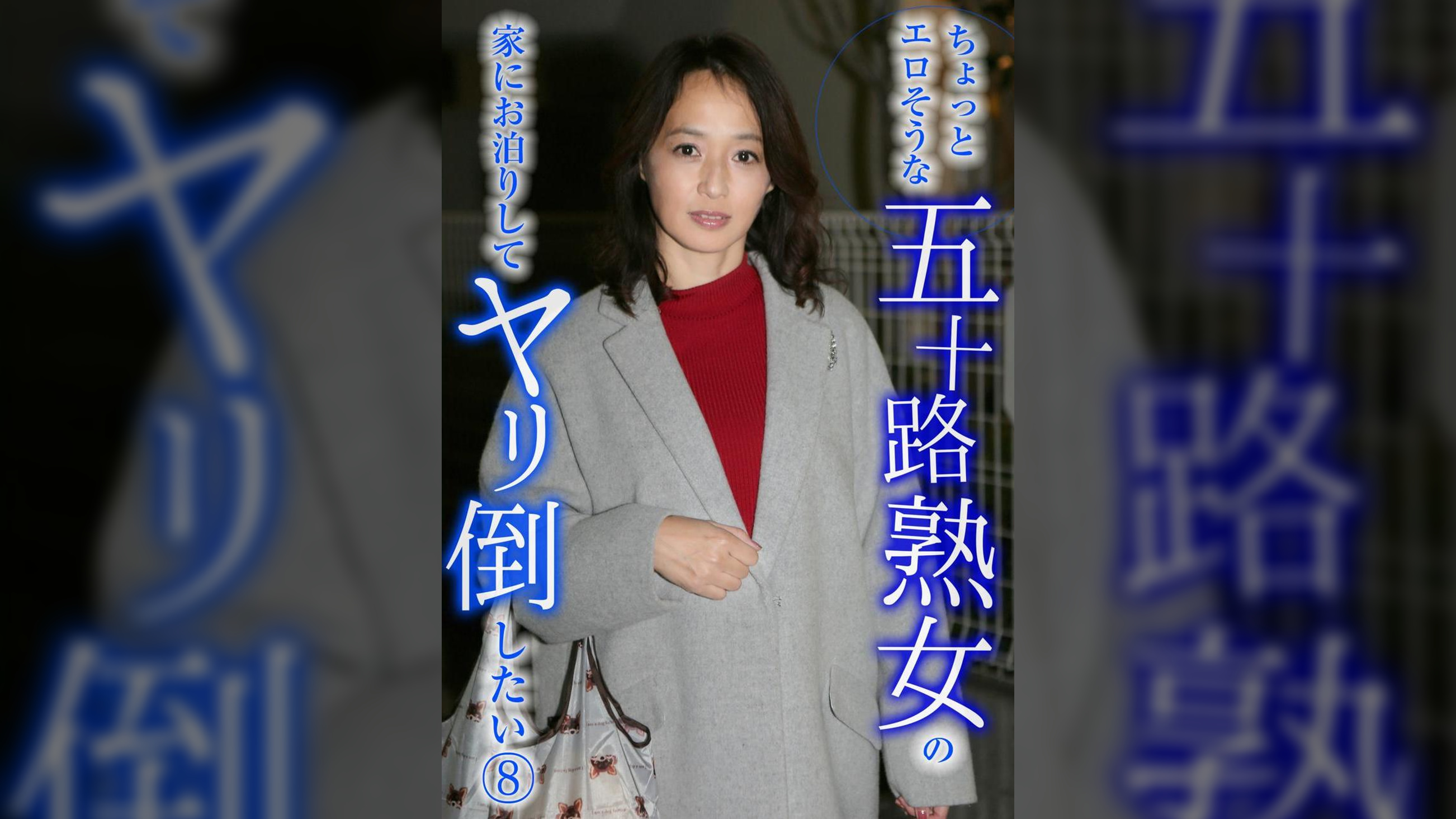 ちょっとエロそうな五十路熟女の家にお泊りしてヤリ倒したい(8)