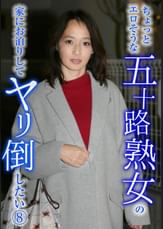 ちょっとエロそうな五十路熟女の家にお泊りしてヤリ倒したい(8)