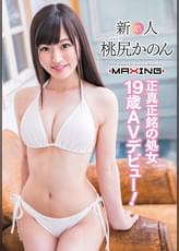 新人 桃尻かのん　～正真正銘の処女19歳AVデビュー！～
