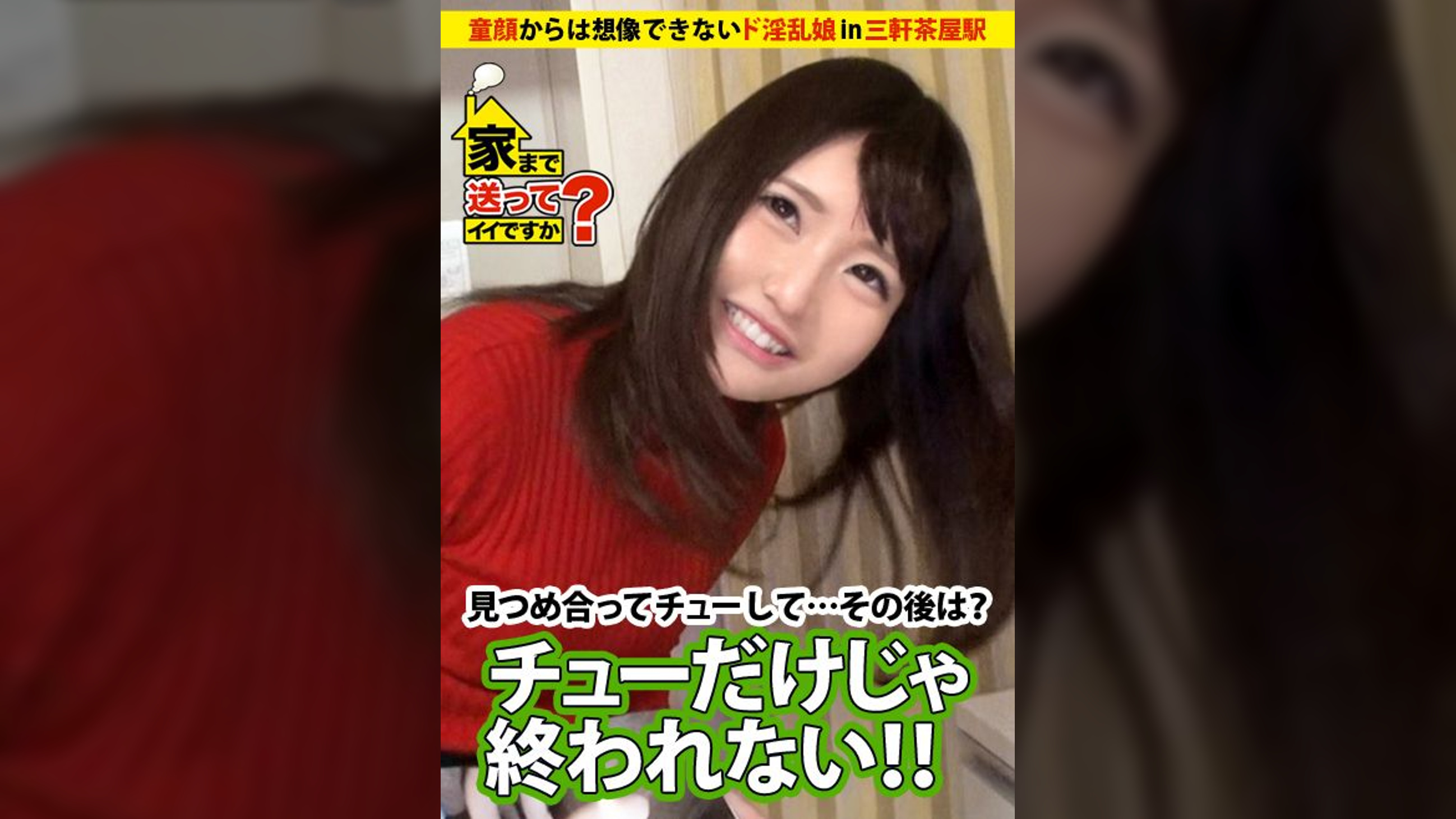 家まで送ってイイですか? case.37 童顔からは想像できないド淫乱!シリーズNo.1の"イイ人"は、お願いしたら断れない。笑顔の裏にある影と、背負い続ける過去とは…?? あかりさん 21歳 結婚式場スタッフ