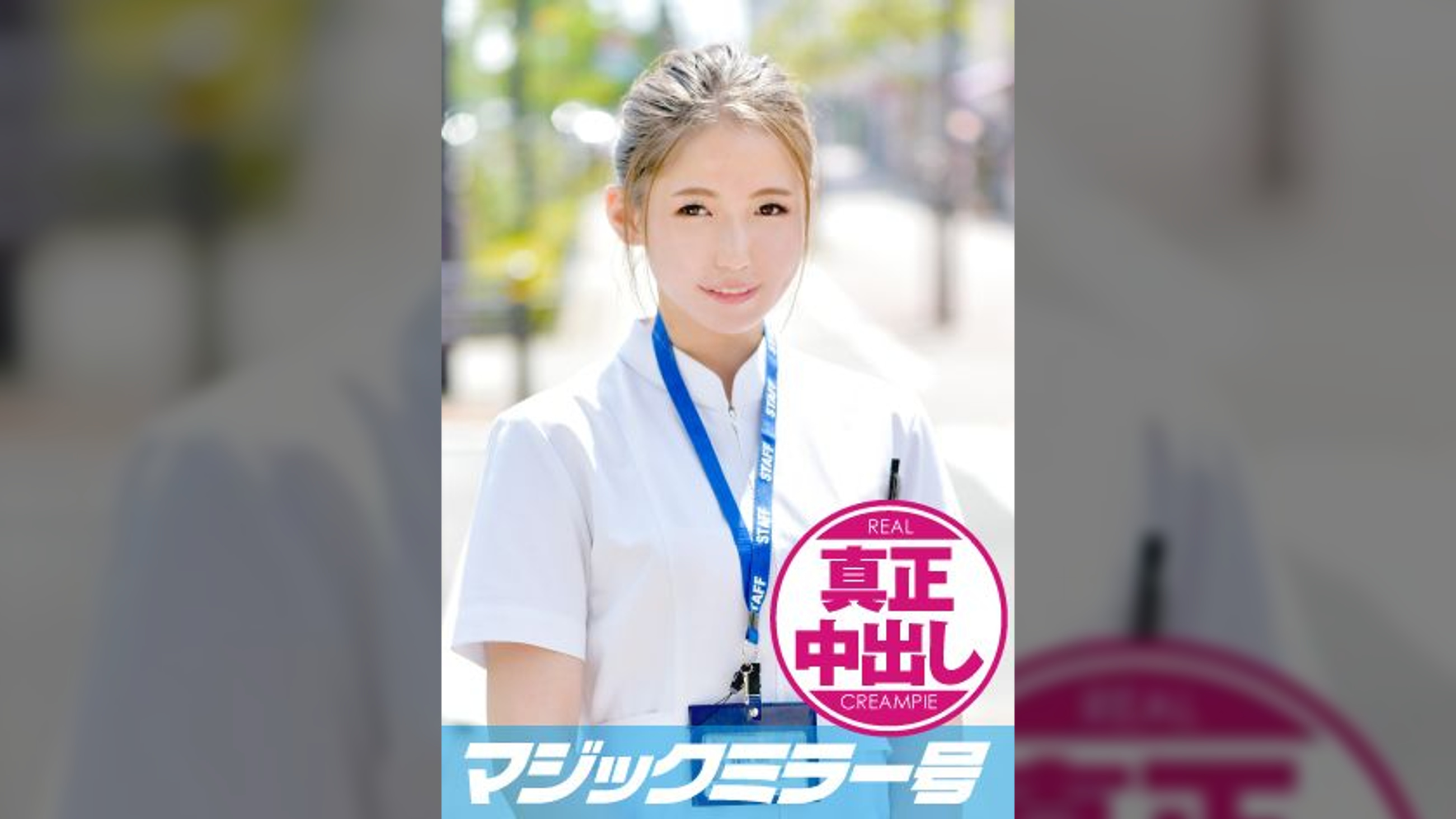 みさき(21)看護師 マジックミラー号 関西弁の可愛い新人ナースさんにデカチン挿入!真正中出し!!