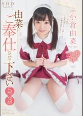 由菜にご奉仕させて下さい 究極のご奉仕志願 5コスプレ3SEX 小倉由菜